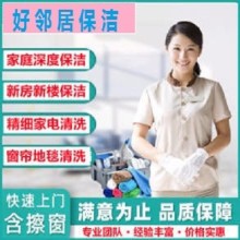 南京浦口區(qū)您身邊家政保潔清洗公司 附近好鄰居保潔預(yù)約上門電話 網(wǎng)上推薦保障